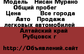  › Модель ­ Нисан Мурано  › Общий пробег ­ 130 › Цена ­ 560 - Все города Авто » Продажа легковых автомобилей   . Алтайский край,Рубцовск г.